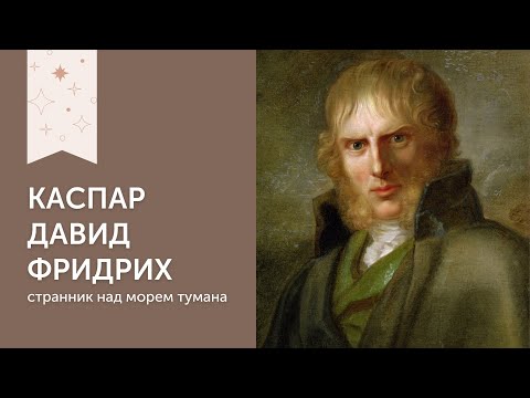 Видео: Каспар Давид Фридрих | Странник над морем тумана