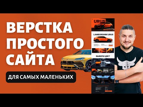 Видео: Верстка простого сайта для самых маленьких, html/css подробное объяснение