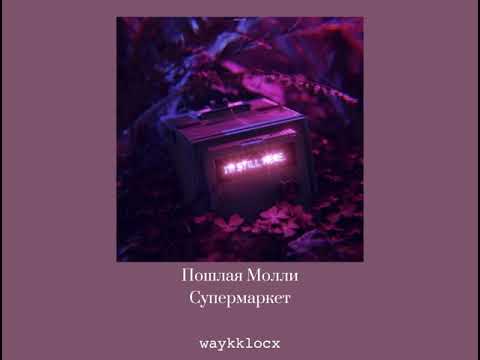 Видео: Пошлая Молли - Супермаркет ( 𝚜𝚕𝚘𝚠𝚎𝚍 𝚟𝚎𝚛𝚜𝚒𝚘𝚗 )