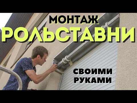 Видео: Как установить РОЛЬСТАВНИ / Монтаж рольставни