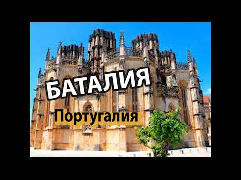 Видео: Баталия/Седьмое чудо света в Португалии