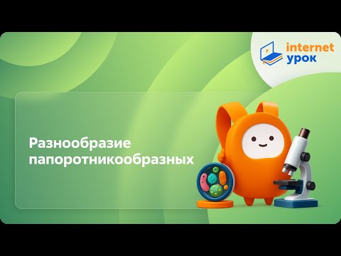 Видео: Разнообразие папоротникообразных. Видеоурок по биологии 5 класс