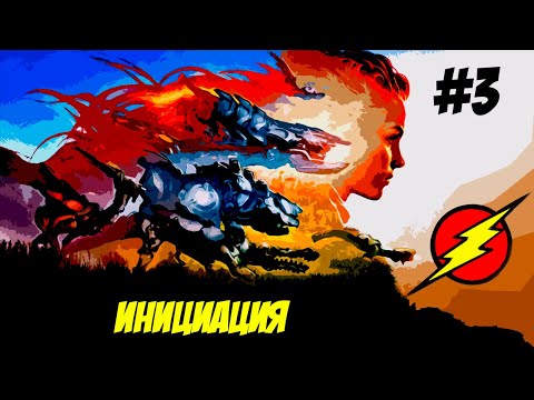 Видео: Horizon Zero Dawn ➤ Часть 3 ➤ Испытания для МОЛОДЫХ!!!