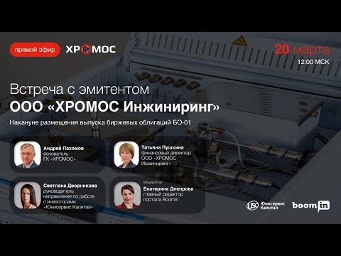 Видео: Встреча с эмитентом ООО "ХРОМОС Инжиниринг"