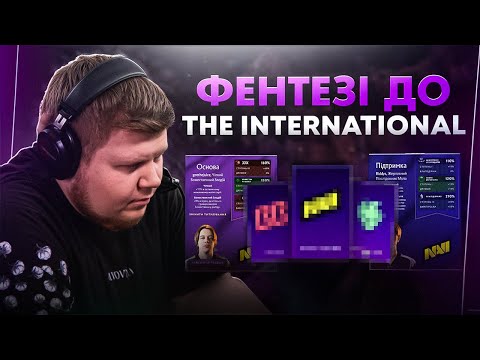 Видео: Fantasy до The International! Основний етап!