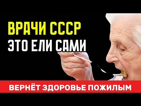 Видео: ВРАЧИ ЭТО ели сами! СПАСЁТ тех, кому за 60