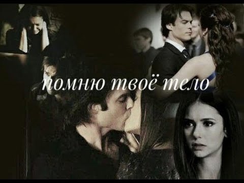 Видео: #Damon$Elena# я помню твои руки, твое тело