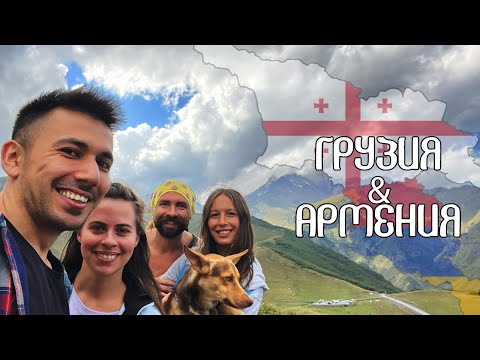 Видео: Автотрип: Грузия, Армения [Eng sub]