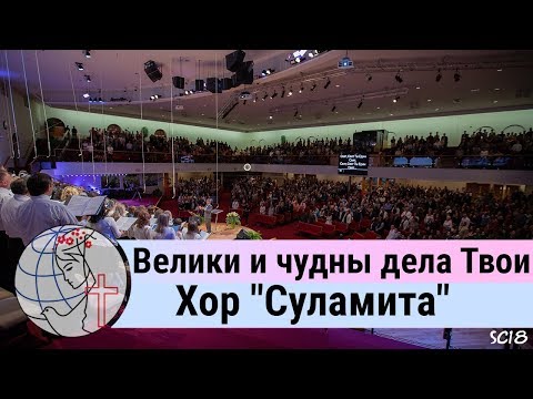 Видео: Хор "Суламита" - псалом "Велики и чудны дела Твои" ц. Суламита