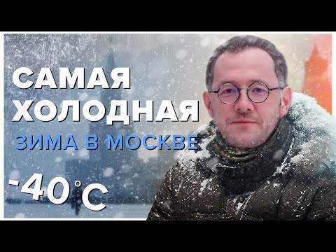 Видео: САМАЯ ХОЛОДНАЯ ЗИМА В МОСКВЕ 1978 | Холоднее зимы не было - Москва Раевского