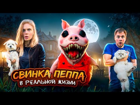 Видео: ЖУТКАЯ СВИНКА ПЕППА. EXE В РЕАЛЬНОЙ ЖИЗНИ ПРОНИКЛА В НАШ ДОМ С КОТАМИ И СОБАКОЙ