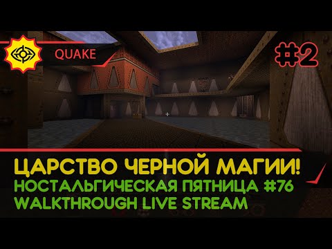 Видео: QUAKE прохождение игры – Часть 2: ЦАРСТВО ЧЕРНОЙ МАГИИ! [НОСТАЛЬГИЧЕСКАЯ ПЯТНИЦА #76 | LIVE]