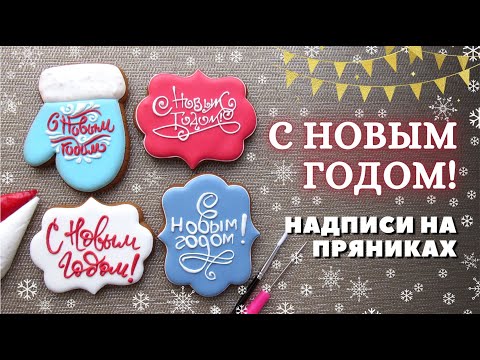 Видео: С Новым Годом! Надписи на пряниках. Роспись пряников