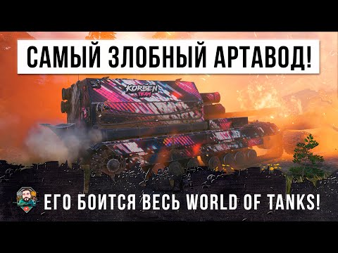 Видео: САМЫЙ ЗЛОЙ АРТАВОД WORLD OF TANKS! ВСЕ БОЯТСЯ ЭТОГО КИБОРГА!