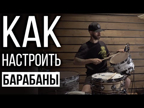 Видео: Как настроить барабаны