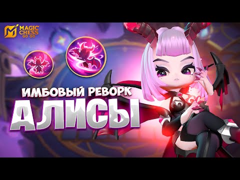 Видео: САМЫЙ ИМБОВЫЙ РЕВОРК АЛИСЫ!!! В MAGIC CHESS: GO GO