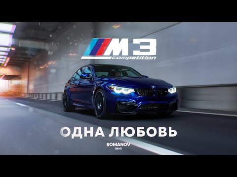 Видео: BMW M3 Competition F80 | Последняя настоящая