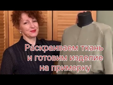 Видео: Раскрой на ткани платья и подготовка к примерки