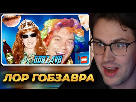 Видео: МАФАНЯ смотрит: GOBZAVR — БЕЗУМНЫЙ путь сумасшедшей СЕМЕЙКИ! Славный Дебют (Часть 1)