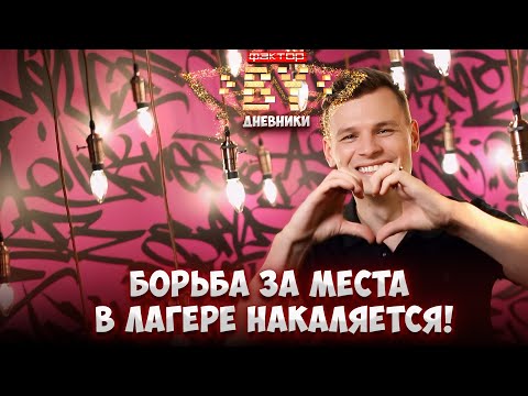 Видео: 🔥 Финальный день телекастингов совсем скоро! Вы готовы? | Дневники ФАКТОР.BY | 5 сезон