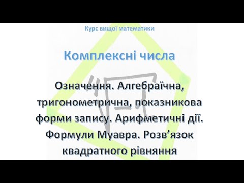 Видео: Комплексні числа