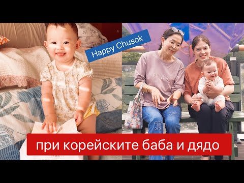 Видео: Първо гости при КОРЕЙСКИТЕ БАБА и ДЯДО . Първа среща на Лиа  с роднините ! На дълго ПЪТУВАНЕ ~