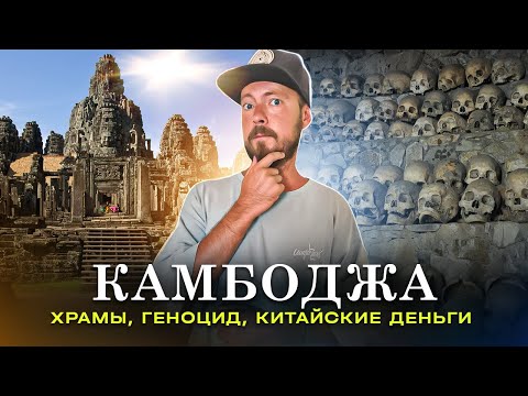 Видео: Камбоджа: страна, пережившая геноцид | Храмы Ангкора, Сиемреап, Пномпень, Сиануквиль, Кампот, Кеп