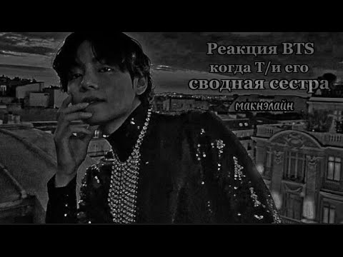 Видео: Ꮲᴇᴀᴋция ᏴᎢᏚ нᴀ ᴛᴏ чᴛᴏ Ꭲ/и ᴄʙᴏднᴀя ᴄᴇᴄᴛᴩᴀ🙊🫂💜 ʍᴀᴋн϶ᴧᴀйн/ 사랑  ᏴᎢᏚ ᏫN ᎷᎩ ᏞᏆᎰᎬ ~