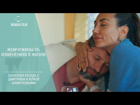 Видео: Жемчужины об изменениях в жизни. Беседа с Дмитрием и Юлией Шаменковыми #психология #mamakifilm