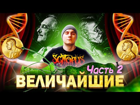 Видео: Важнейшие Нобелевские лауреаты по МЕДИЦИНЕ (часть 2)