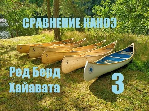 Видео: Сравнение моделей каноэ РедБерд и Хайавата (Мастерская Пират Вудс)