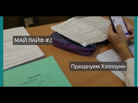 Видео: Май лайф #2 | Хэллоуин, школа