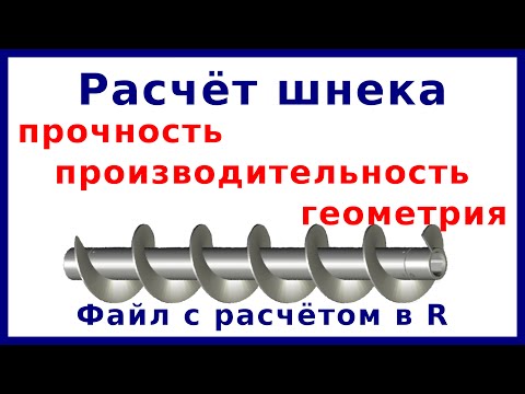 Видео: Расчет шнека, файлы Excel и RStudio | Расчёт и конструирование МАПП