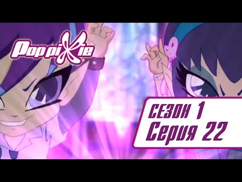 Видео: Волшебные ПопПикси - 1 сезон 22 серия - Я тоже ПопПикси! | Новые мультики для детей