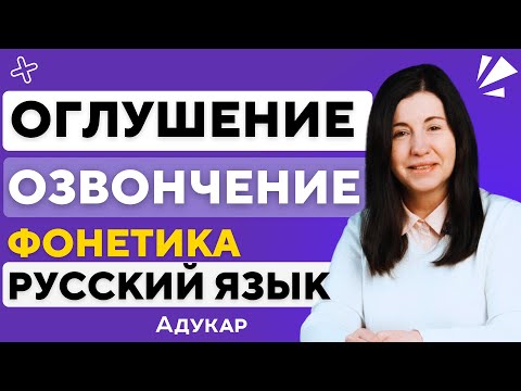 Видео: ОГЛУШЕНИЕ И ОЗВОНЧЕНИЕ согласных звуков | Русский язык | Фонетика | ЦЭ, ЦТ, ЕГЭ по  русскому языку