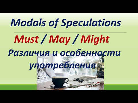 Видео: L 155.Modals of Speculations / Must / May - Might / Различия / Особенности употребления