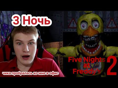 Видео: Прохождение FNaF 2 — Ночь 3 пройден [Five Nights at Freddy's 2]
