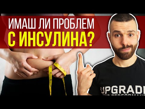 Видео: Инсулинова резистентност – Какво е и как да я преборим?