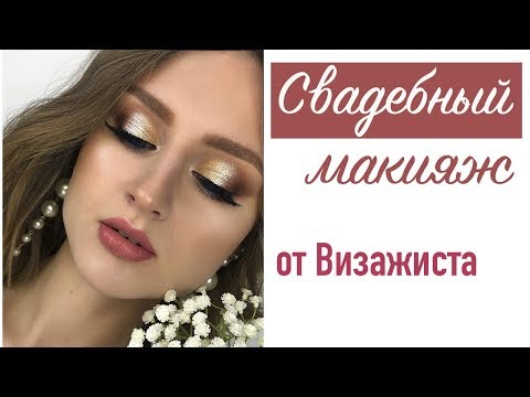 Видео: 💖СИЯЮЩИЙ Свадебный МАКИЯЖ 2020 от Визажиста  👰Макияж НЕВЕСТЫ Пошагово 🔥Макияж ГЛАЗ