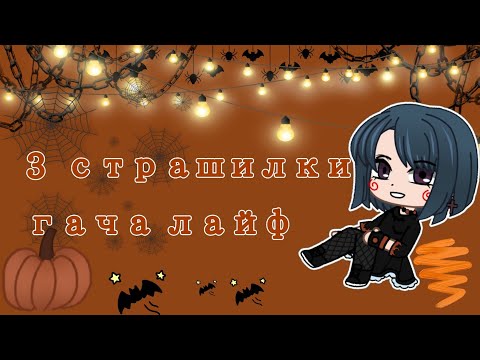 Видео: ~3 ИНТЕРЕСНЫЕ СТРАШИЛКИ ГАЧА ЛАЙФ, 1 ЧАС СТРАШИЛОК НА ХЭЛЛОУИН