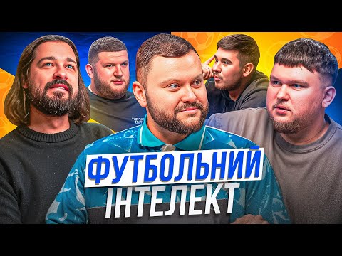Видео: ФУТБОЛЬНИЙ ІНТЕЛЕКТ. ВИПУСК 6. ДАМНИЦЬКИЙ, МИГАЛЬ, ДМИТРУЛІН, ВІКОБРОДА, ПЕРУНСЬКИЙ. Футбольне шоу