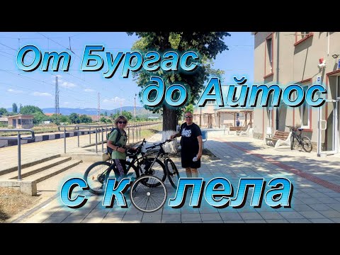 Видео: От Бургас до Айтос с колела