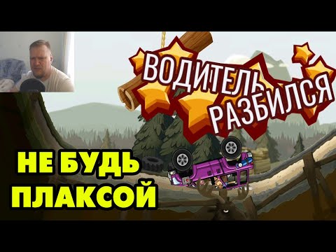 Видео: Hill Climb Racing 2#92 НЕ ШУТИТЕ С ПАПОЙ 😋