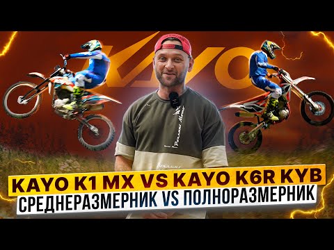 Видео: СРЕДНЕРАЗМЕРНЫЙ ИЛИ ПОЛНОРАЗМЕРНЫЙ ЭНДУРО / Сравниваем KAYO K1 MX и KAYO K6R KYB