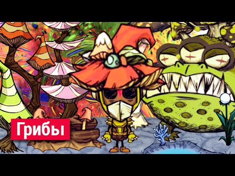 Видео: Всё о Грибах и Жабе-поганке в Don't Starve.