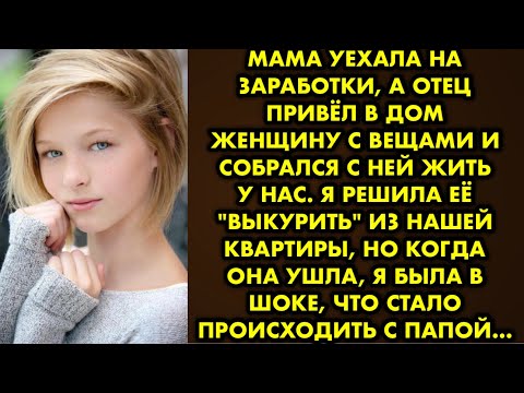 Видео: Мама уехала на заработки, а отец привёл в дом женщину с вещами и собрался с ней жить у нас. Я решила