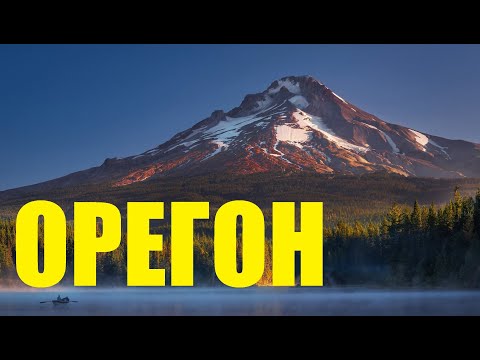 Видео: Штат Орегон 2025 США / Oregon State 2025 USA