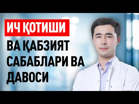 Видео: ИЧ КОТИШИ, КАБЗИЯТ САБАБЛАРИ ВА ДАВОЛАШ