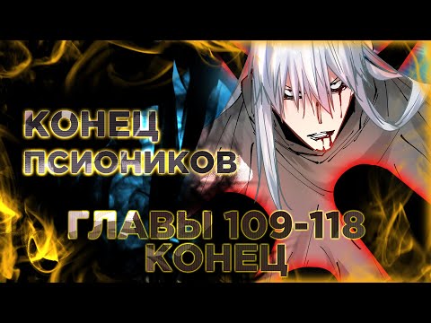 Видео: Система вампира манга с озвучкой. Главы 109-118. Конец