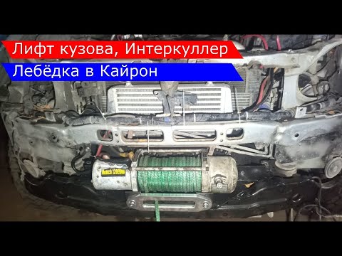 Видео: Доработки кайрона моего, лифт кузова, установка универсального интеркуллера и установка лебедки